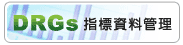 DRGs���и�ƺ޲z